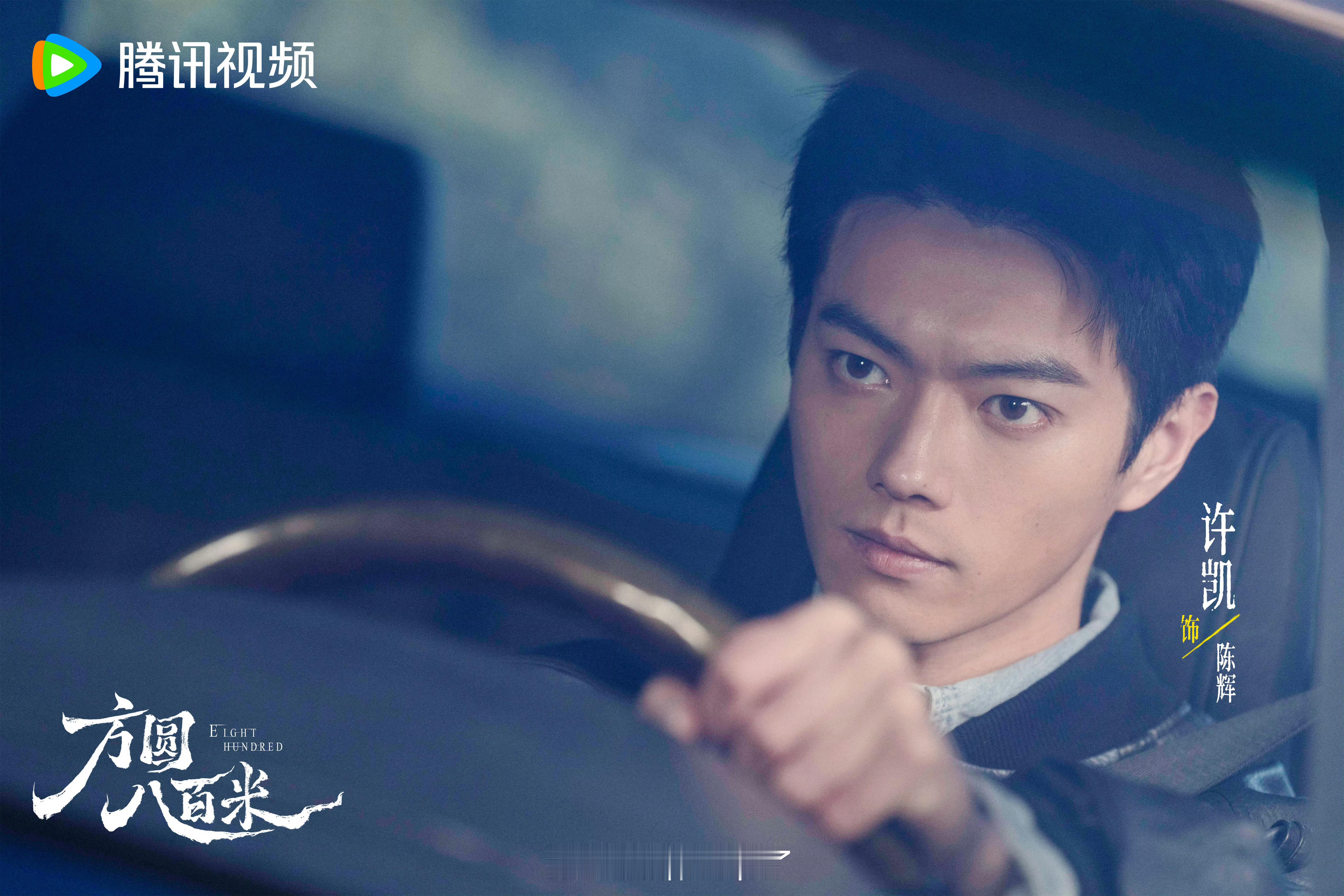许凯《方圆八百米》新物料，我们陈辉要来了！ 