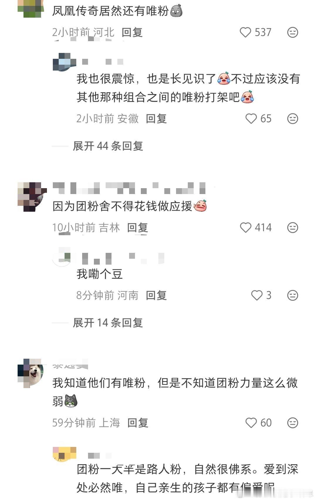 我咧个豆，凤凰传奇居然还有唯粉，而且唯粉都是舍得花钱应援的，最弱的是团粉，团粉不