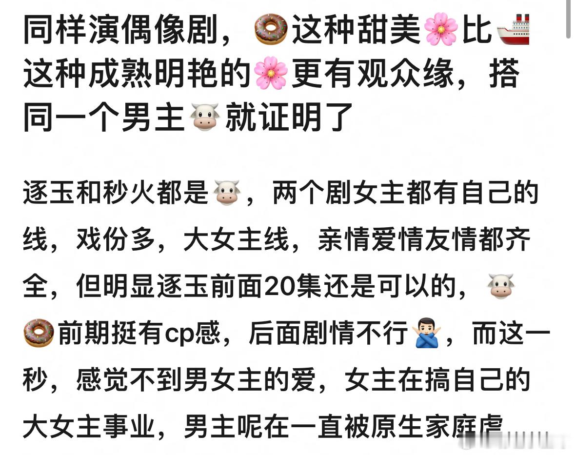 同样演偶像剧，田曦薇这种甜美🌸比王楚然这种成熟明艳的🌸更有观众缘，搭同一个男