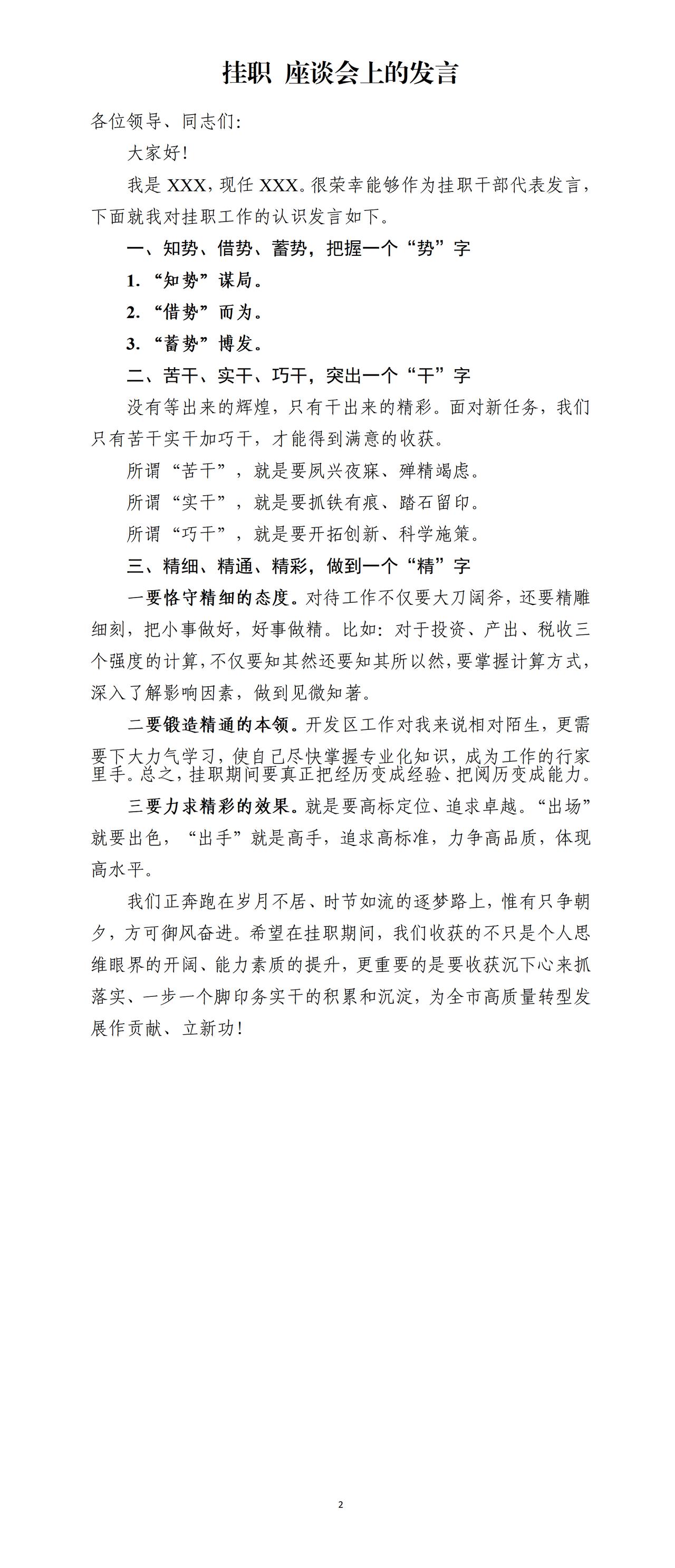 上级单位到基层挂职，座谈会发言，全文如下：没有等出来的辉煌，只有干出来的精彩。一