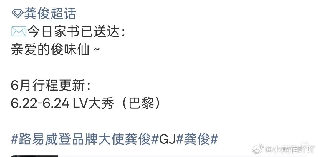 龚俊6.22-6.24将奔赴巴黎出席LV大秀，高奢时尚行程正式锁定，静待巴黎时装