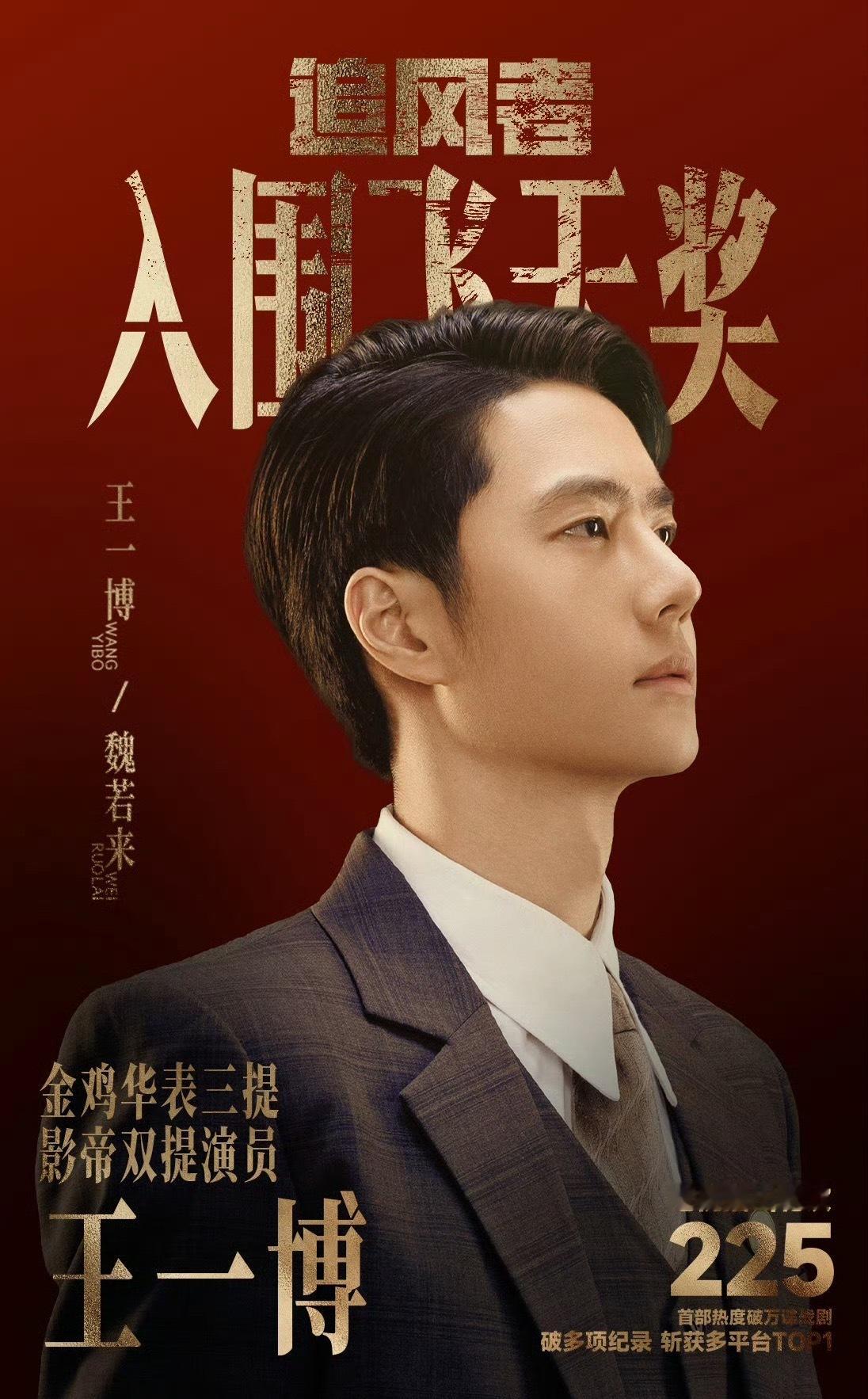 恭喜《追风者》成功入围飞天奖，也恭喜魏若来！这个角色，值得所有的认可与赞誉。魏若