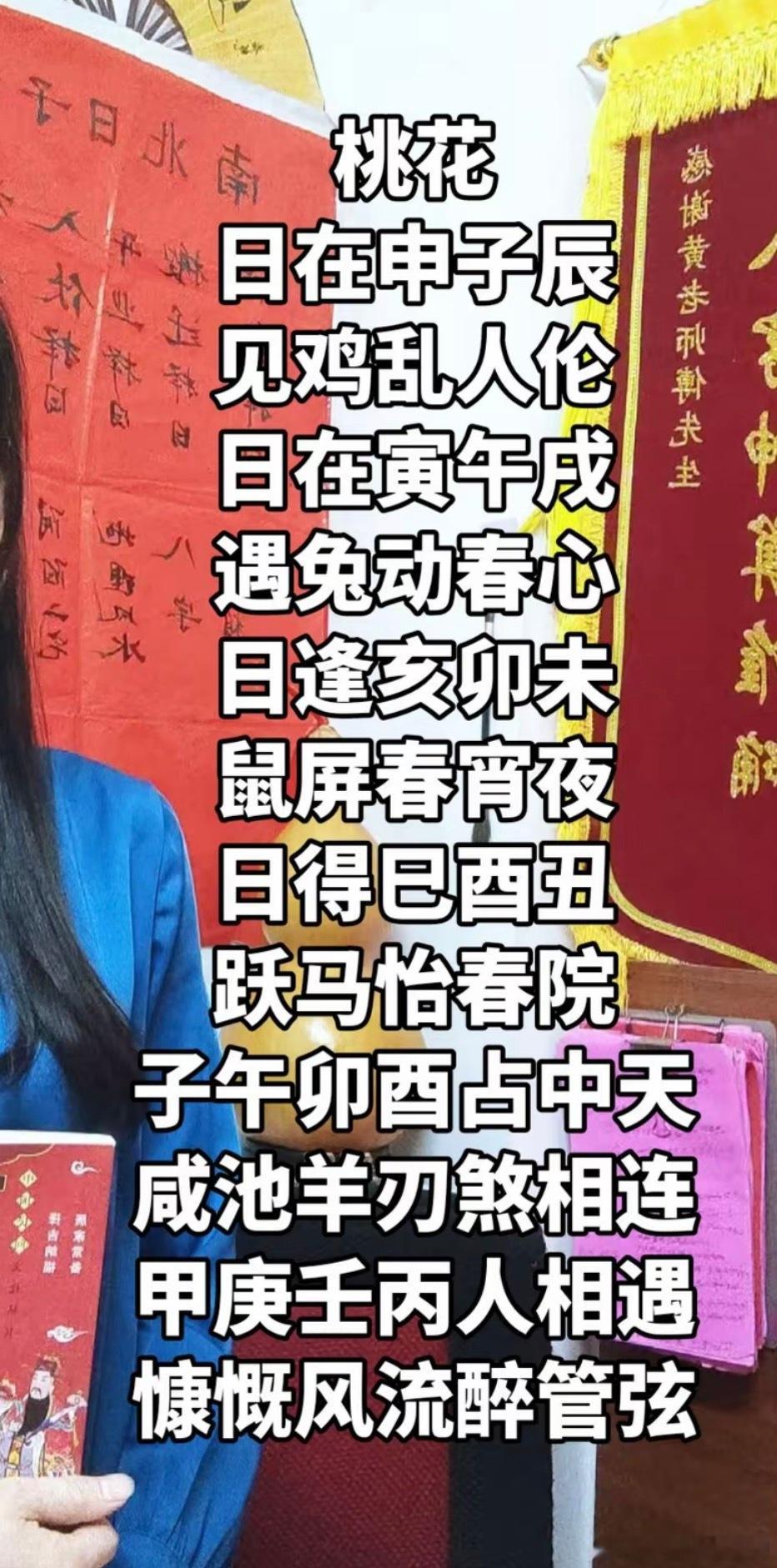 【桃花】日在申子辰，见鸡乱人伦。日在寅午成，遇兔动春心。日逢亥卯未，鼠屏春宵夜。