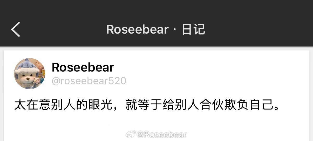 太在意别人的眼光，就等于给别人合伙欺负自己。 