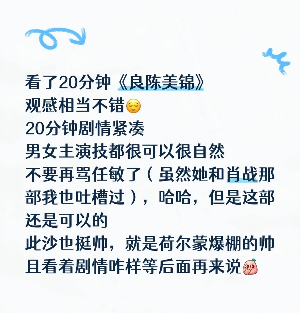 良陈美锦首播观感良陈美锦观众反响 感觉这部剧还不错！！ 