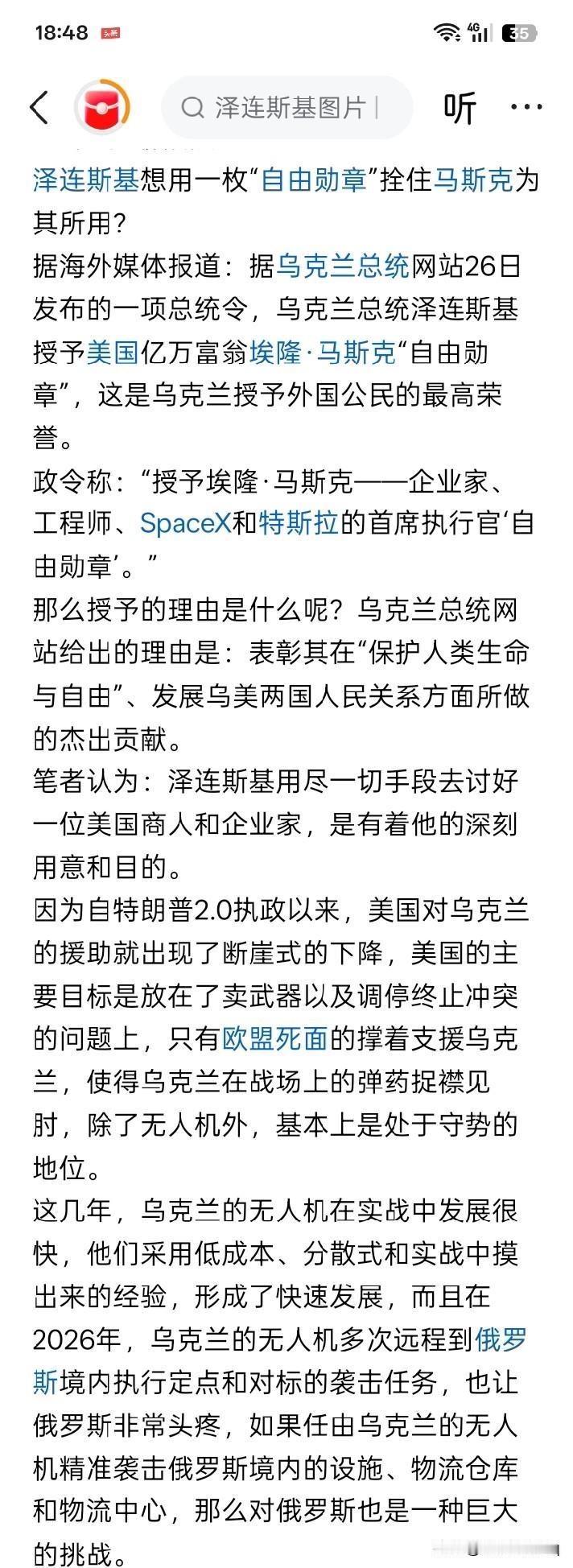 鬼斧神工？
一个小小的乌克兰“自由勋章”就能拴住马斯克，这也太挖空心思，神机妙算