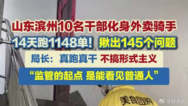 【干部脱产送外卖，14天跑出145个问题：这才是真调研！】滨州市场监管局10名干