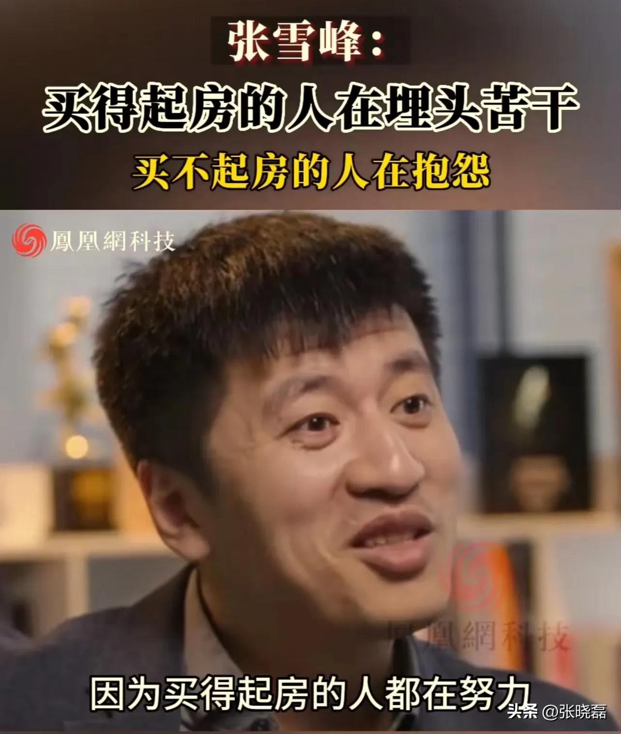 张雪峰说：“抱怨房价高的人，都是买不起房的人！因为买得起房的人都在努力！”网友看