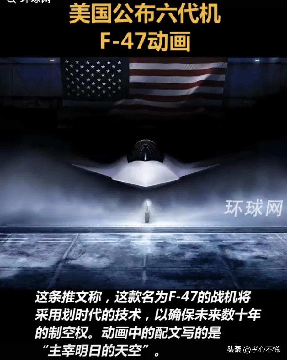 美国突然高调公布了六代战机动画图，并且豪言：主宰明日的天空，采用划时代技术，确保
