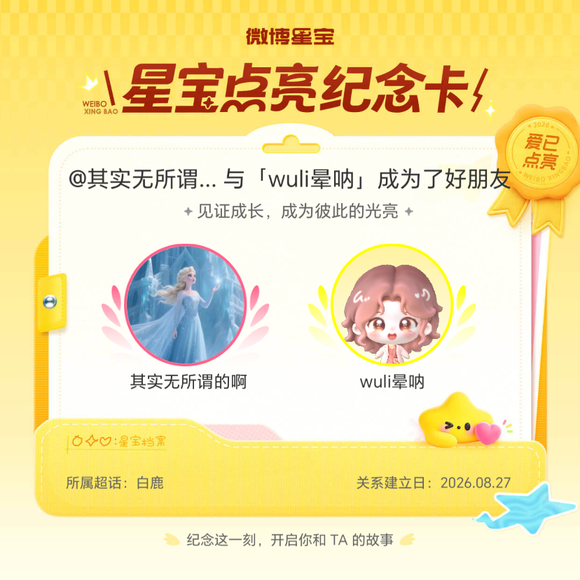 白鹿[超话]纪念我们成为好朋友！微博星宝 ​​​