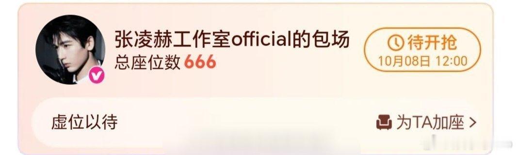 张凌赫工作室为入青云包场666座，还转发了卢昱晓开播宣传博欢迎大家都来看《入青云