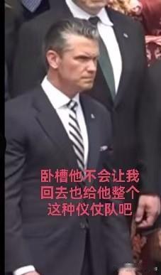 海排长：“坏了，冲我来的。”

要不帮懂王回想一下去年的二百五大阅兵？

#特朗