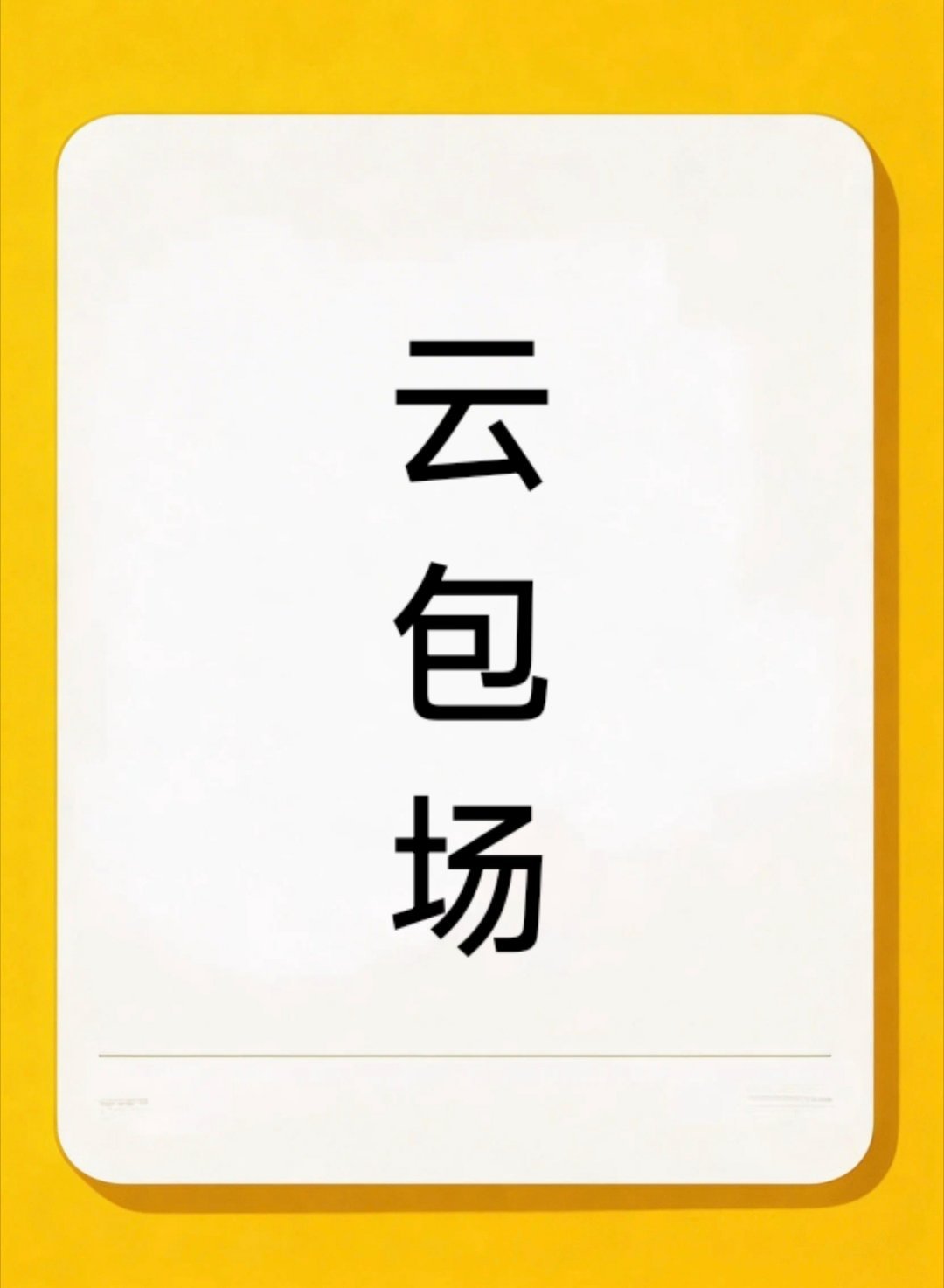 关于云包场那些，也没啥后悔的，都是对自己爱豆的爱和排面，只是平台不做人而已！后续