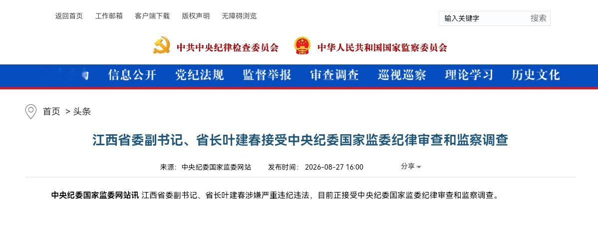 江西省委副书记、省长叶建春接受中央纪委国家监委纪律审查和监察调查中央纪委国家监委