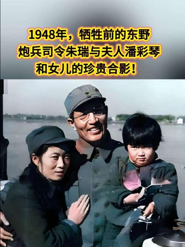 1948年，东野炮兵司令朱瑞牺牲前与夫人潘彩琴和女儿合影。令人悲痛的是，仅仅数月