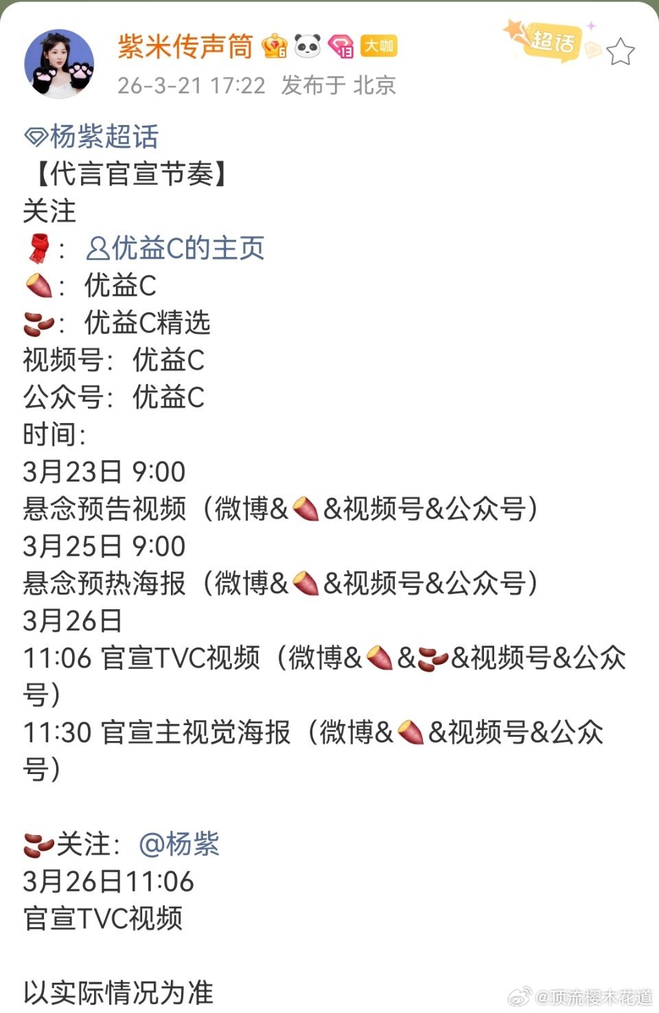 杨紫代言优益C，代言+1 