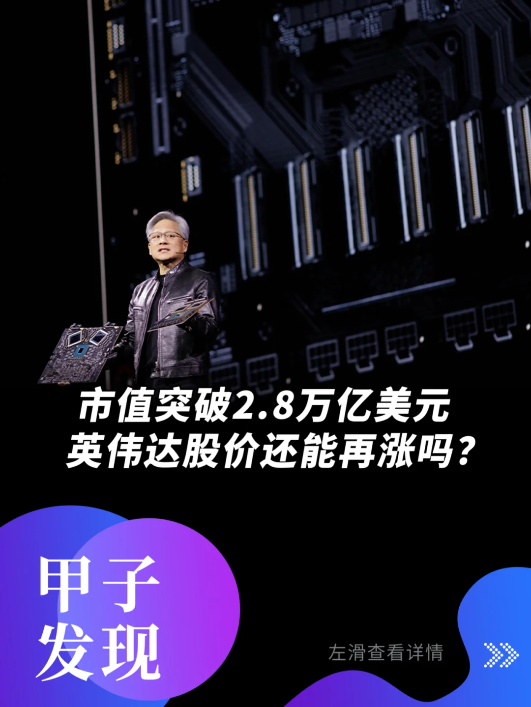 涨出一个麦当劳？英伟达市值突破2.8万亿