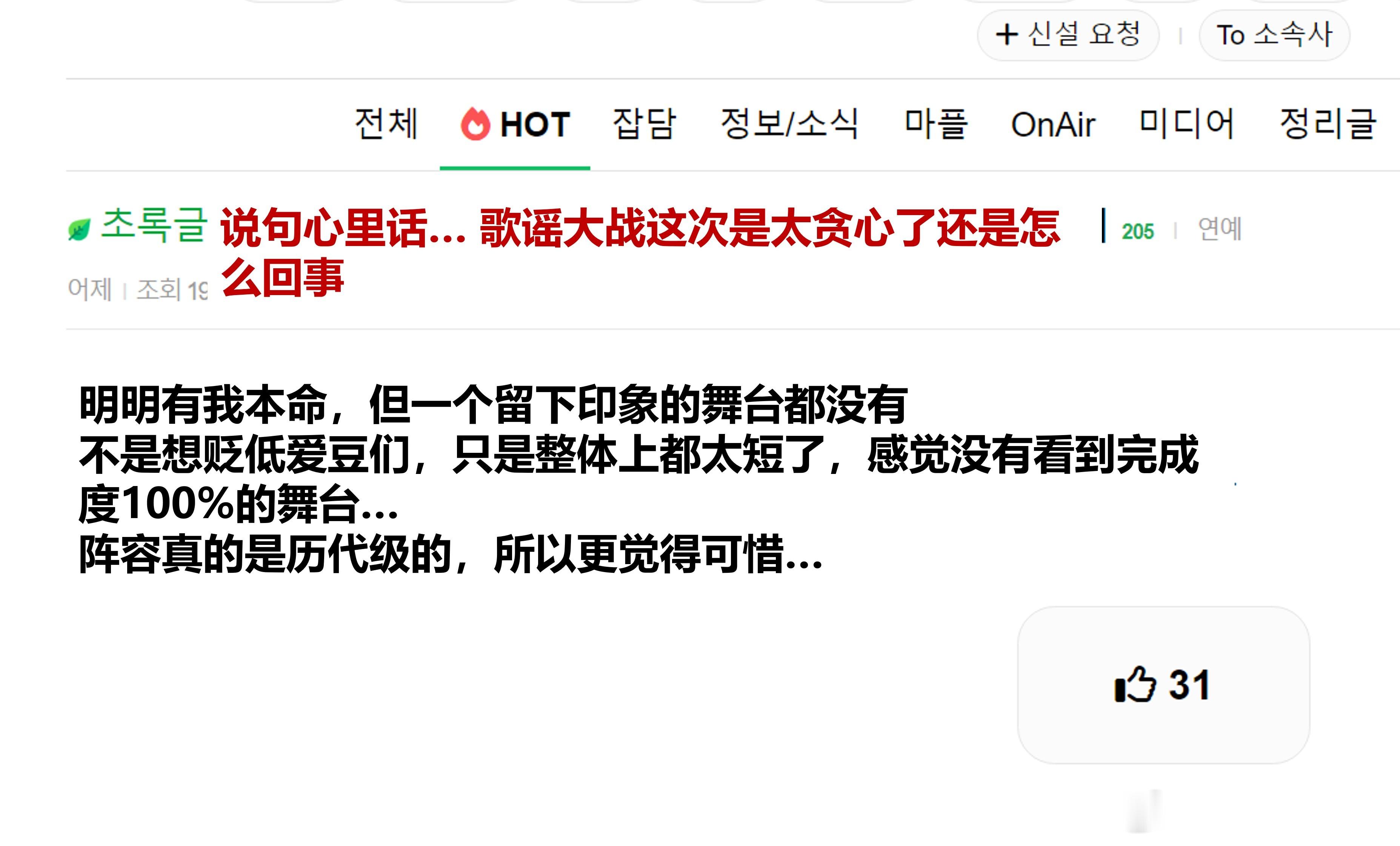 说句心里话… 歌谣大战这次是不是太贪心了🔥instiz热帖🔥原楼主：明明有我