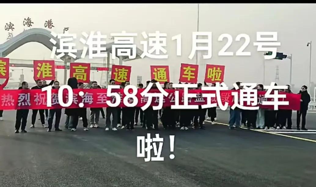 1.22号上午10.58分盐城滨海县滨淮高速正式通车了。
滨淮高速公路盐城段是江