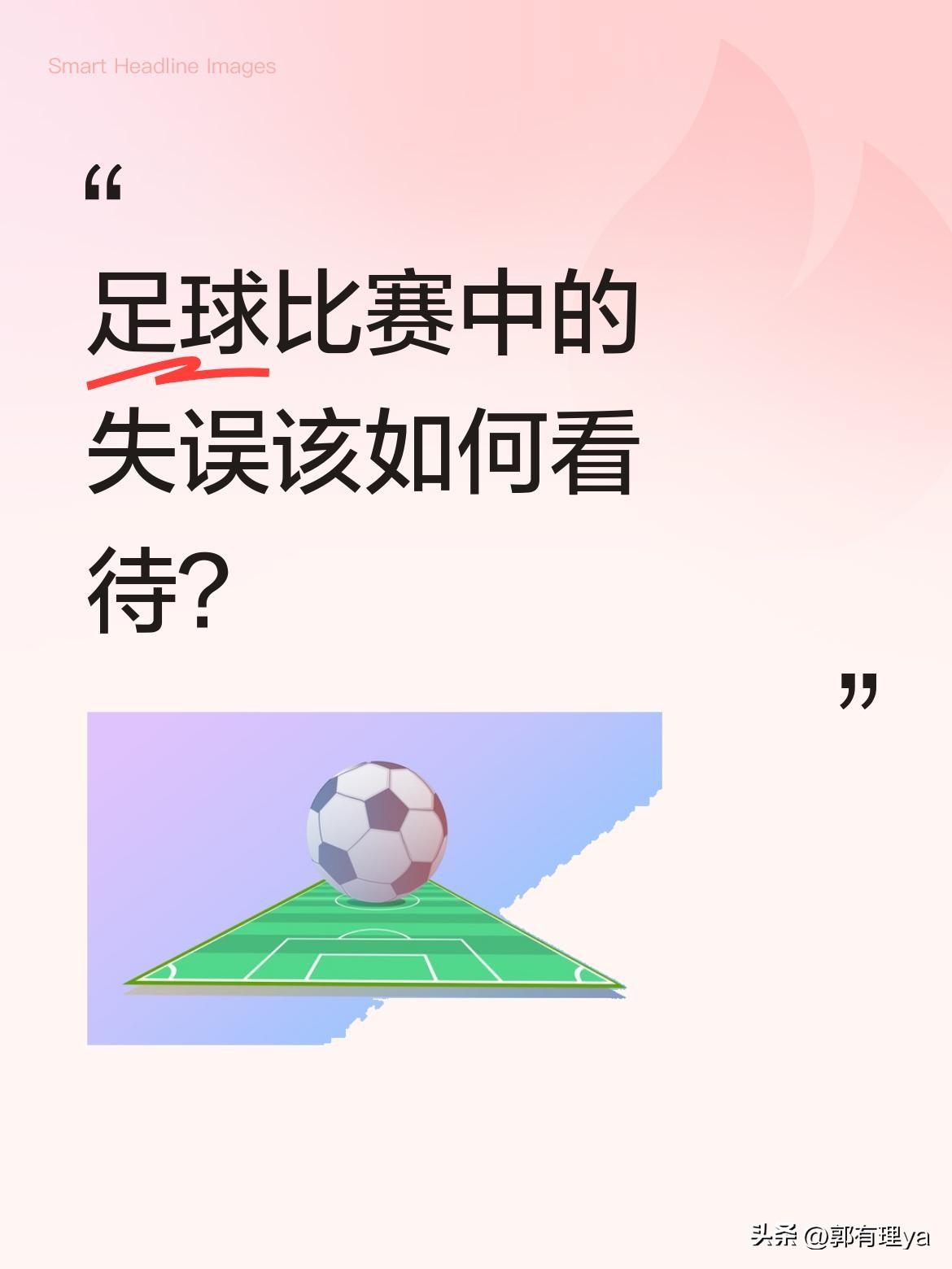 足球比赛中的失误该如何看待？
最近一场比赛中，门将方镜淇在禁区外持球判断出现犹豫