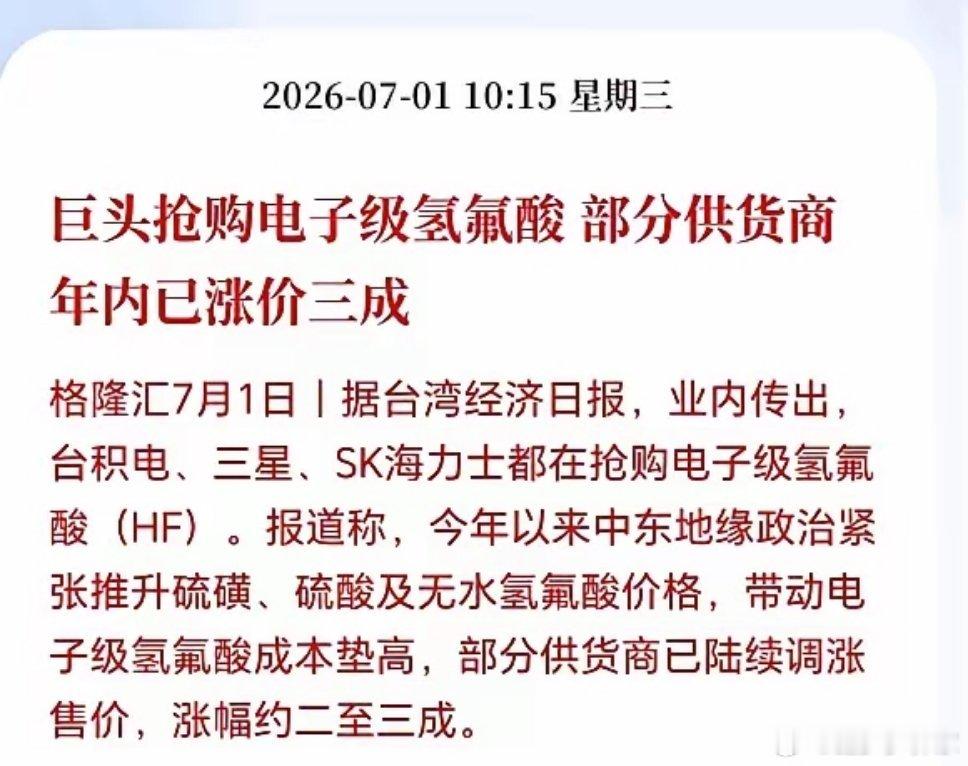 电子级氢氟酸这波行情空间彻底打开，当下行业已经陷入全面供不应求的格局。台积电、三