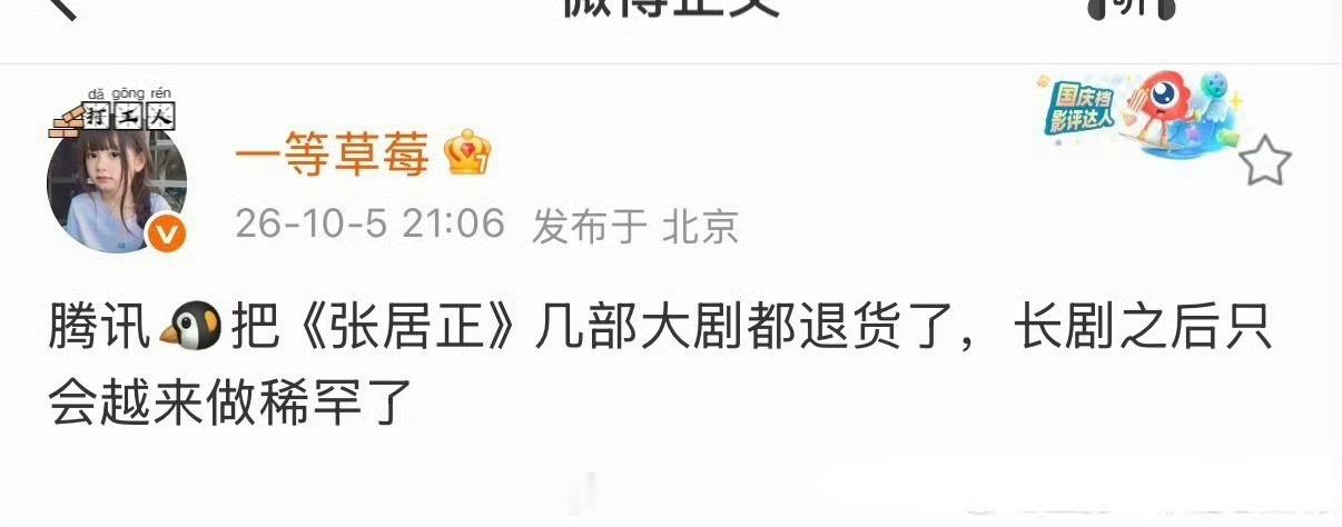 曝腾讯退货张居正有博主爆料腾讯把《张居正》几部大剧都退货了。真的假的？？ ​​​