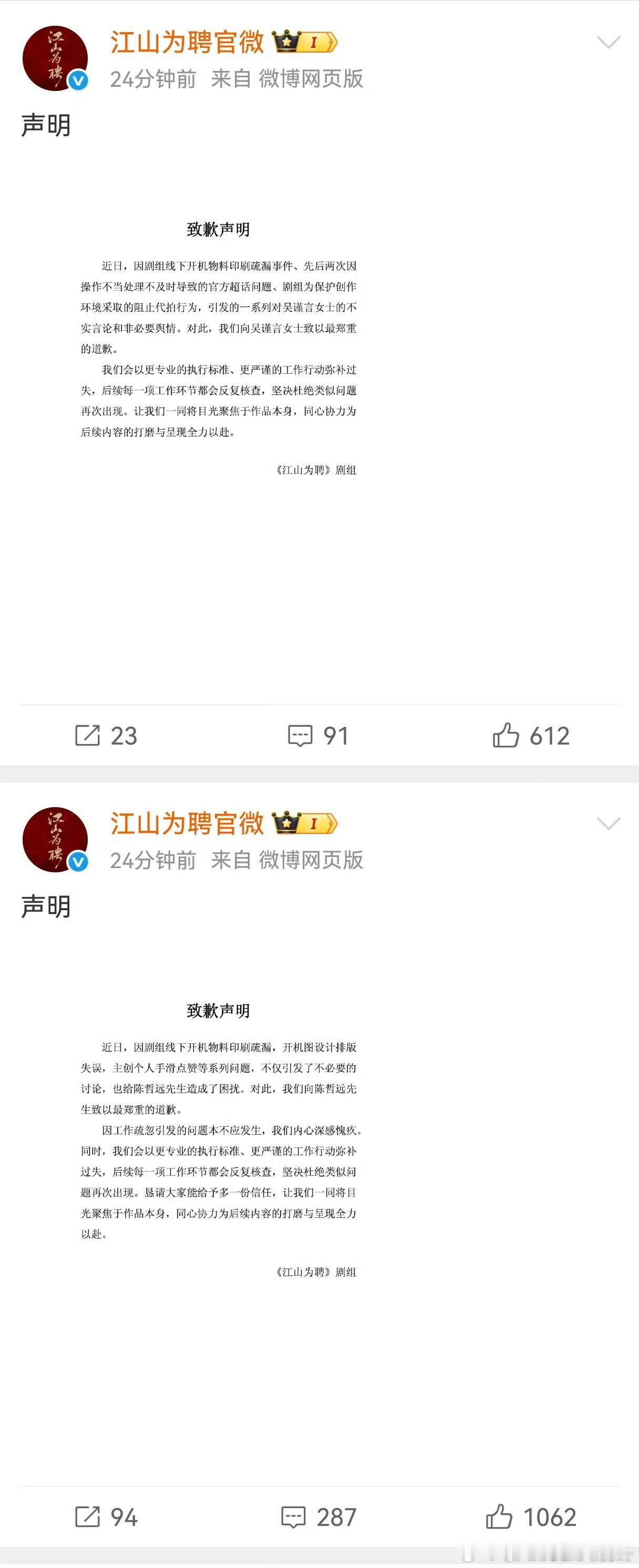 《江山为聘》官博发博为开机物料印刷错误等向吴谨言、陈哲远道歉 ​​​