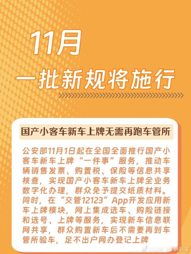 11月一批新规将施行 新规出现了，购车上牌不用再跑车管所了，一律数字化办理[go