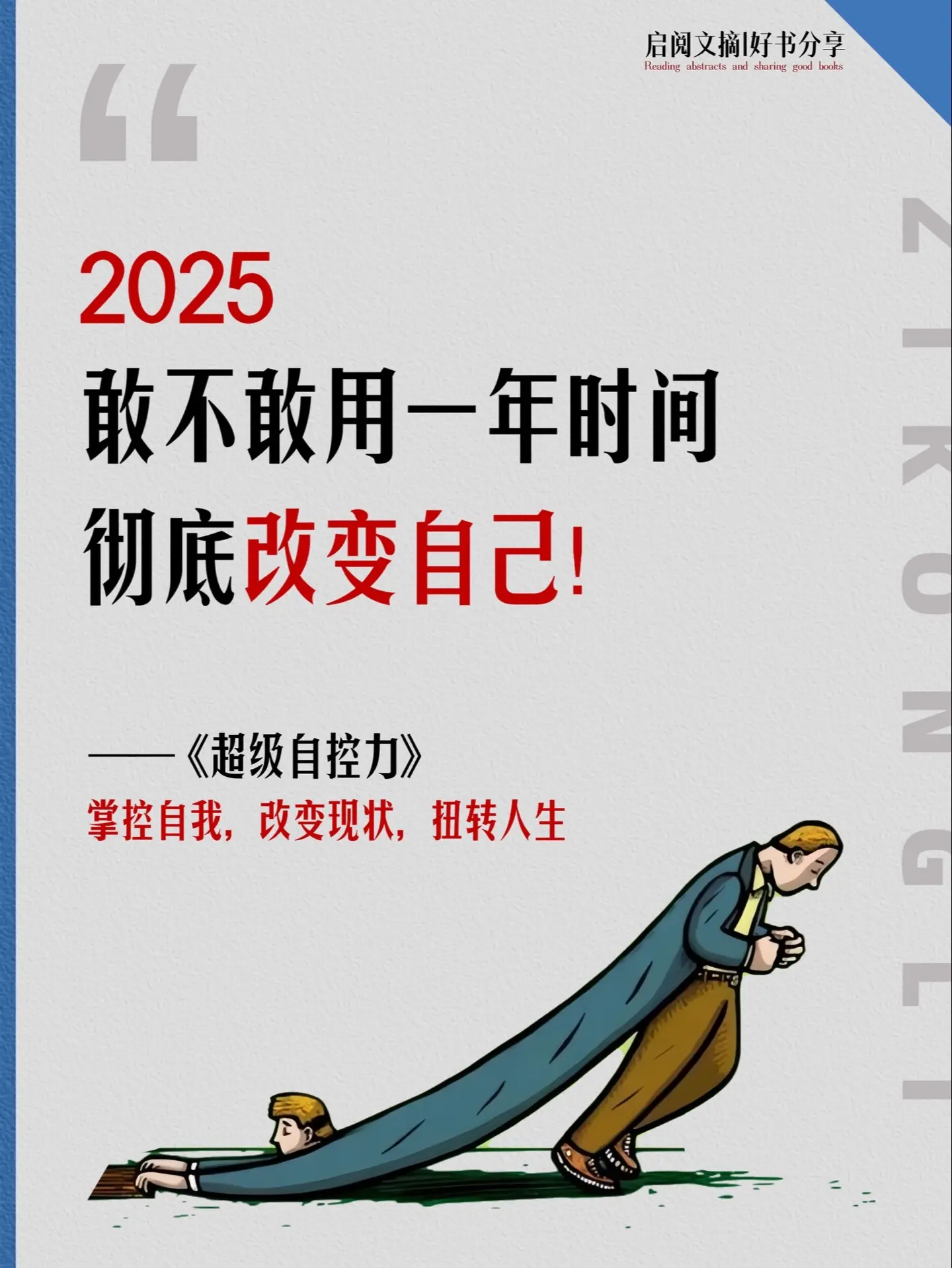 敢不敢用一年时间彻底改变一下自己！ 一个人自控能力越强，就会有更强的执...