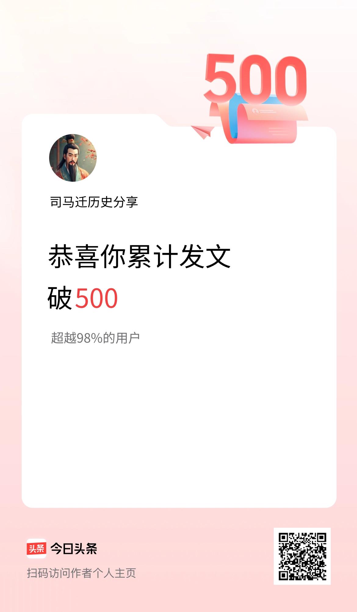 我在头条累计发布内容破500啦！