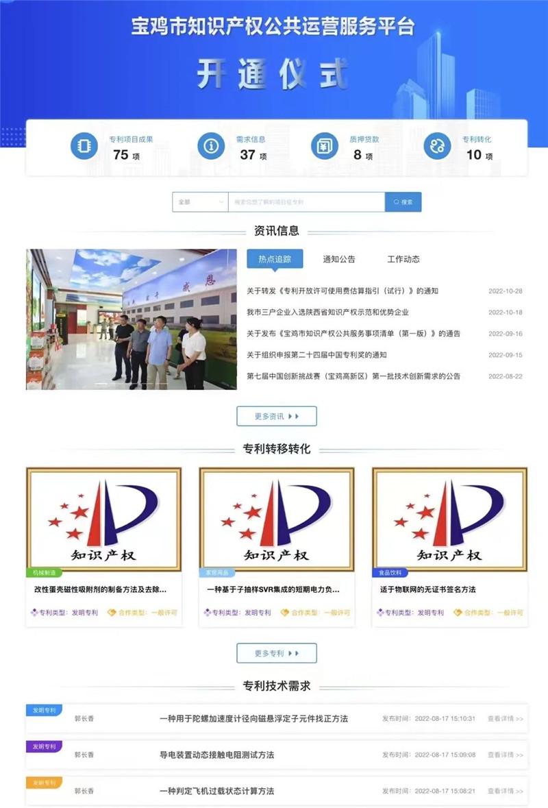 宝鸡市知识产权公共运营服务平台正式上线运行
