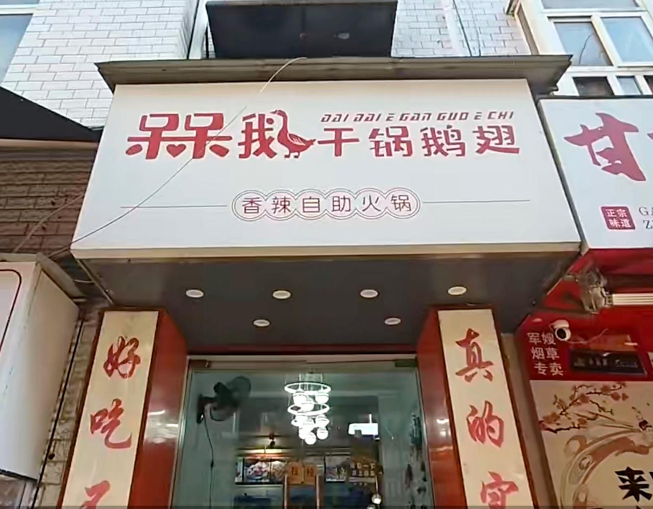 【呆呆鹅主动改名规避经营风险，周兆成：及时纠错可消除大部分法律隐患】
 
大家好