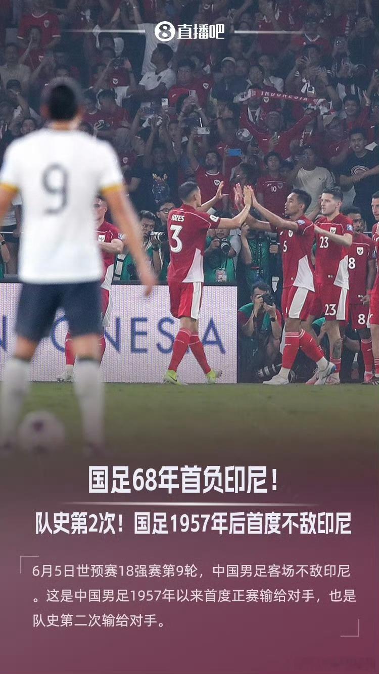 又一届世界杯和中国男足说再见了！👋👋👋68 年首负印尼[微笑][微笑][微