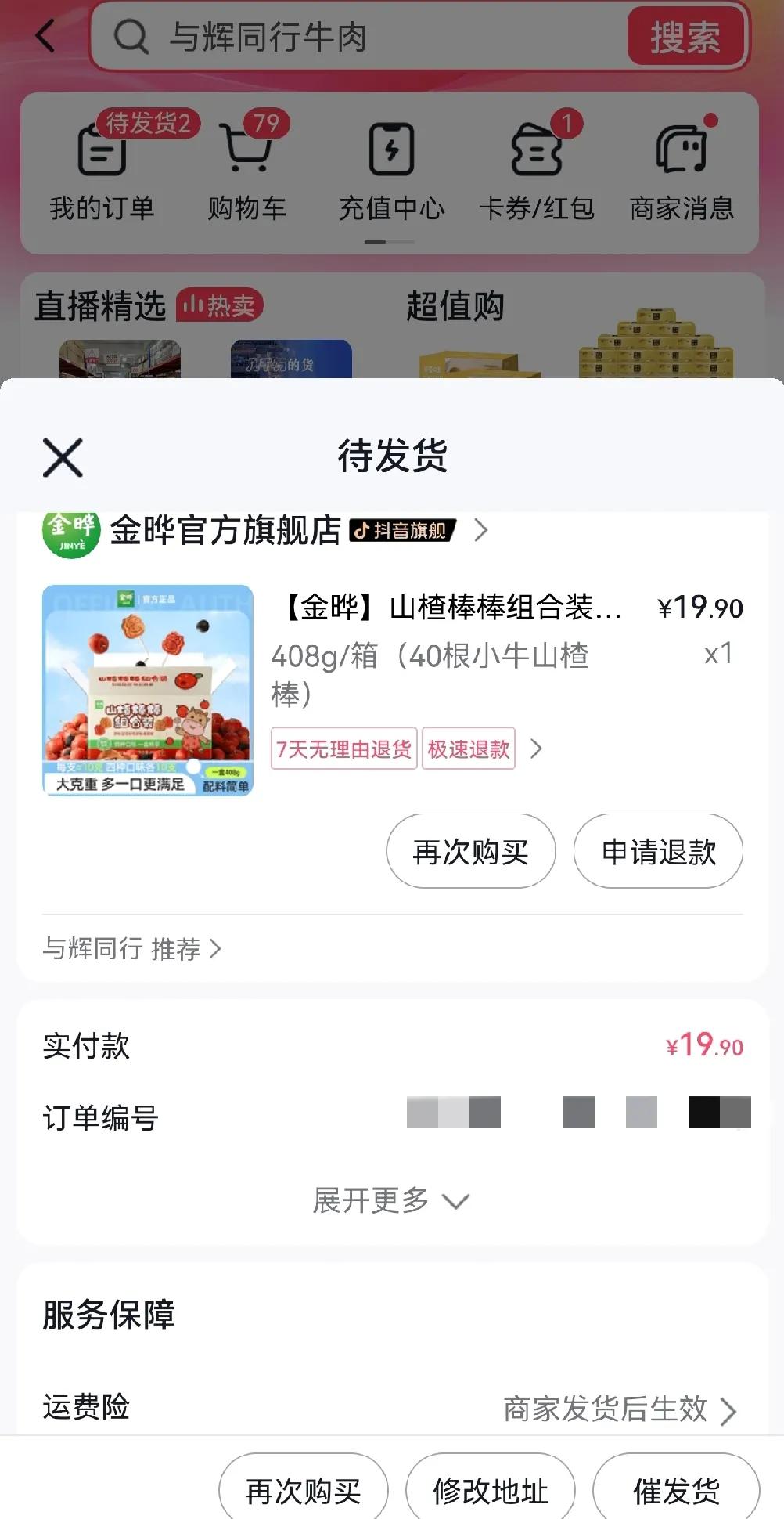  来给小孩备点小零食咯！这款山楂棒棒很不错，与辉同行下单的。看网友评价很高，一共