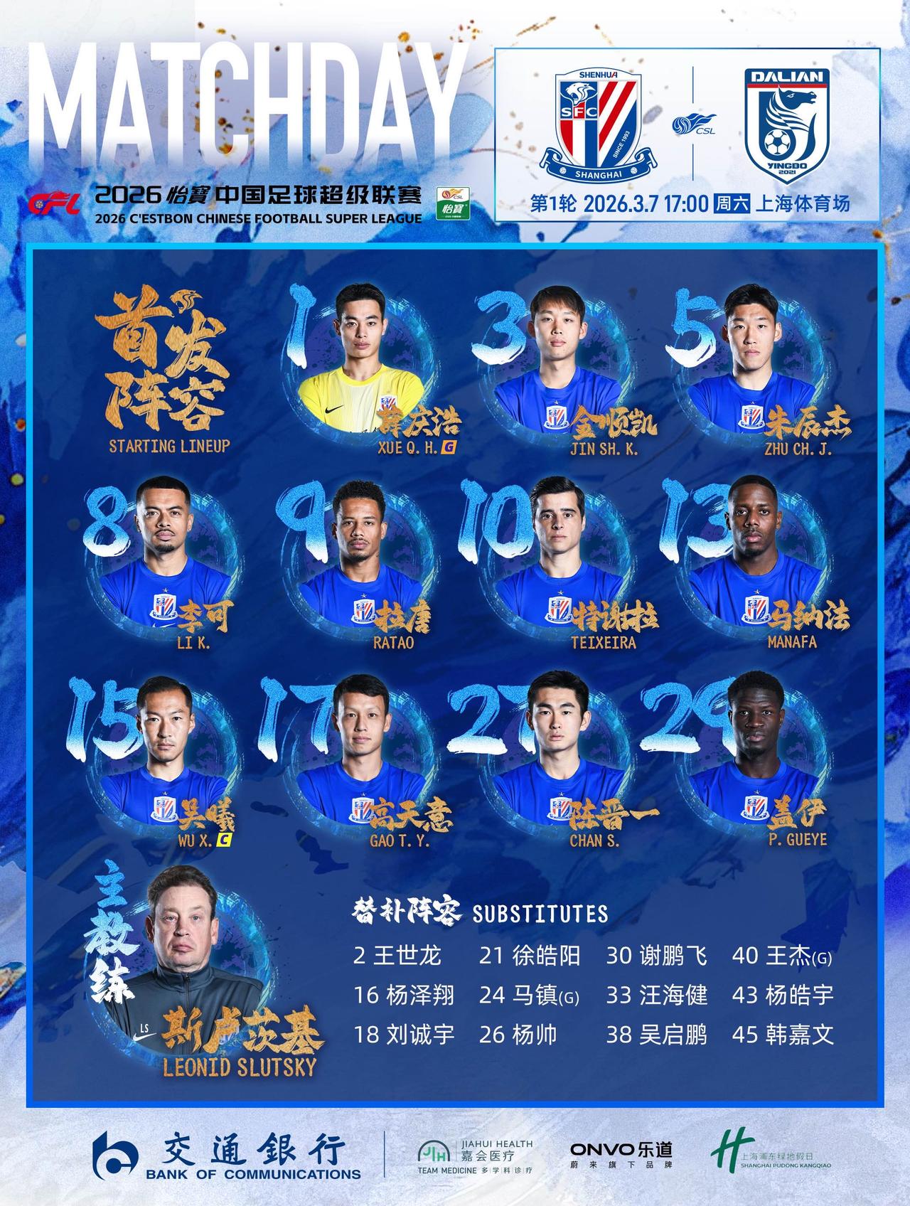 2026怡宝中超联赛第1轮 上海申花vs大连英博海发 首发名单