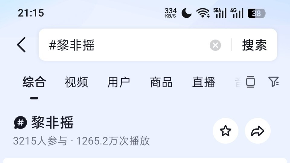 我们黎非摇短短今天千万播放量！ 