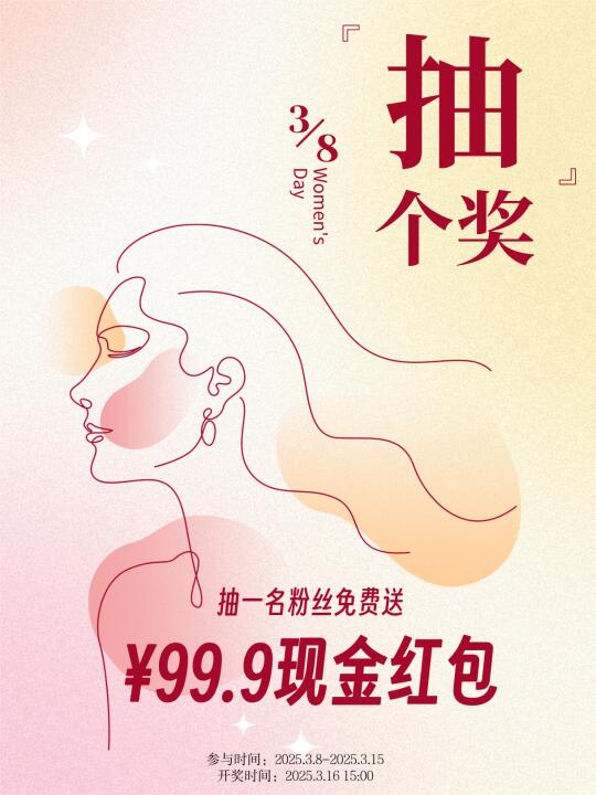我妈说妇女节免费🆓抽个奖吧🥂