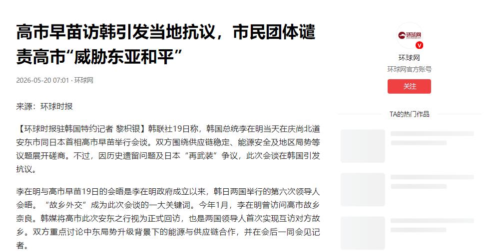 降级接待，日本心寒

当地时间 5 月 19 日，高市早苗专程奔波赶路抵达韩国出