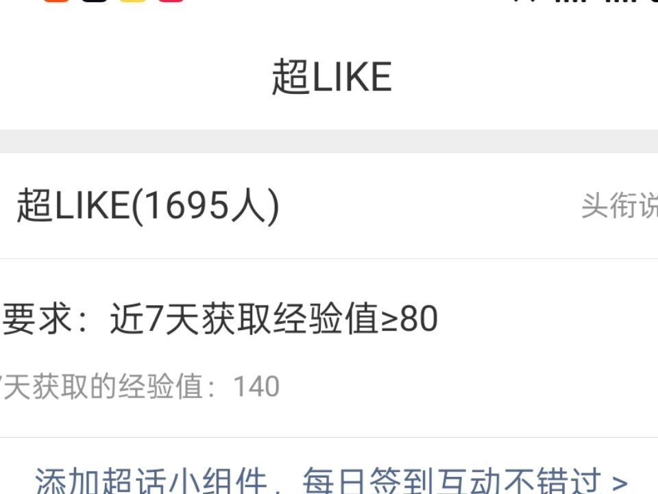 现在超喜欢人数是1695 加油加油‼️冲刺一下，马上就破1700啦收到顶顶贴扣1