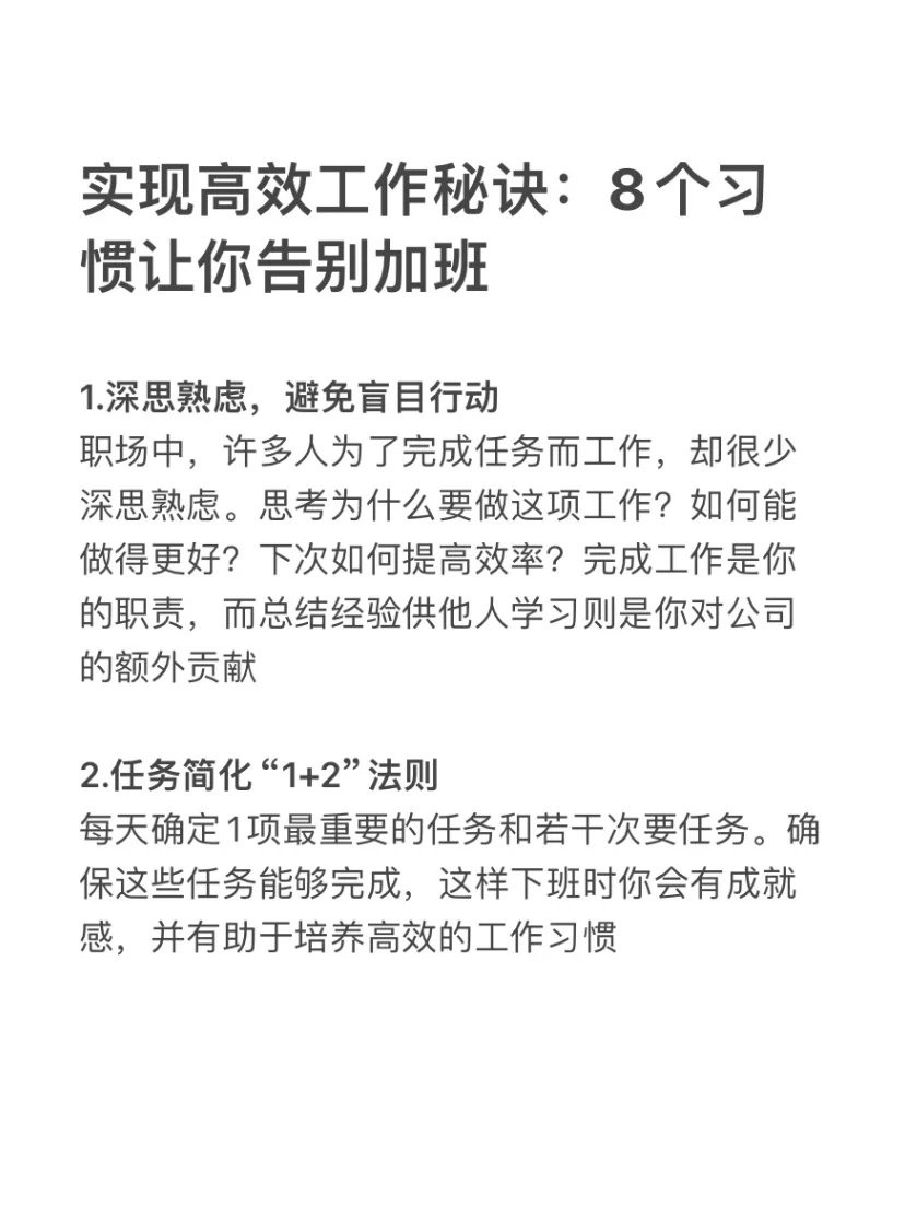 实现高效工作秘诀：8个习惯让你告别加班