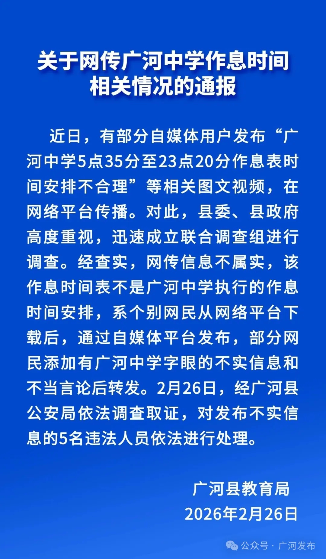 #广河中学作息不合理图文视频系谣言#近日，有部分自媒体用户发布 “广河中学5点3