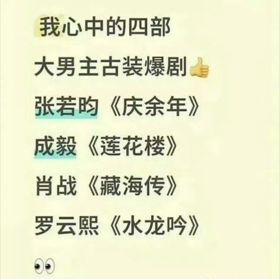 网友评四部大男主古装爆剧：张若昀《庆余年》成毅《莲花楼》肖战《藏海传》罗云熙《水