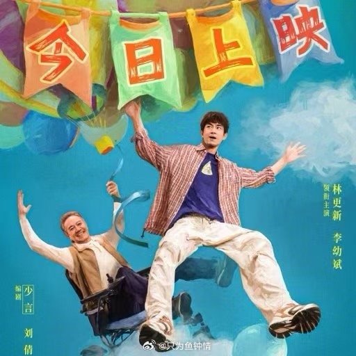 马腾你别走今日上映 冬日暖心电影今日公映！老林的倔强里藏着对体面的坚守，马腾的乐