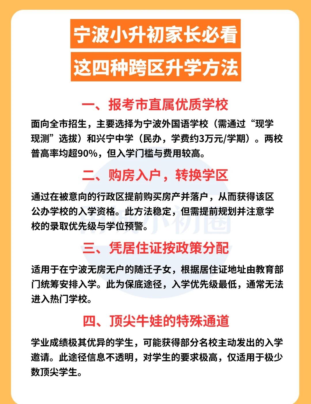 宁波跨区升学的4种途径，小升初家长必看！
跨区升学不用慌，四条路径指方向：报考市