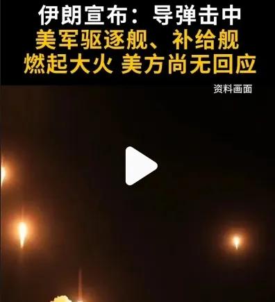 参考消息称，伊朗击中了美军一艘驱逐舰，加上之前的补给舰，已经有两艘美军舰艇被击中