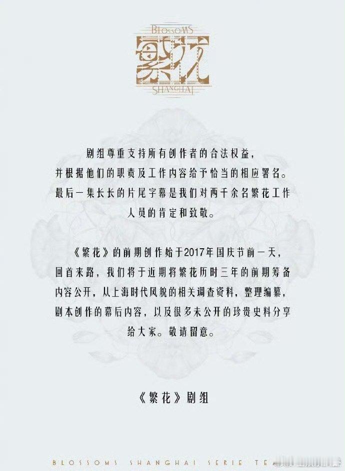 繁花剧组回应近期争议繁华剧组声明回应录音争议《繁花》剧组在这波争议里挺有担当的！