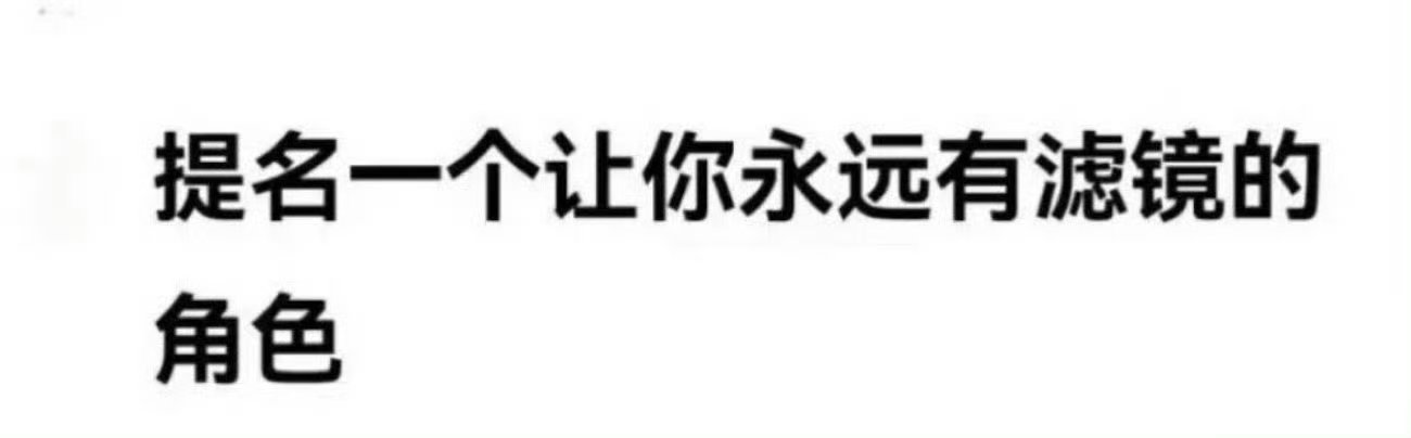 提名你对哪个角色永远有滤镜 ​​​