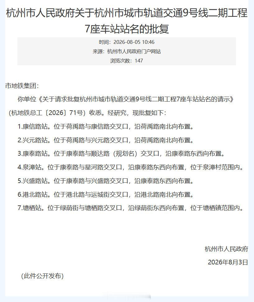 【公告】杭州地铁9号线二期车站正式命名。杭州地铁地铁站名 与工程名称相比，星河北