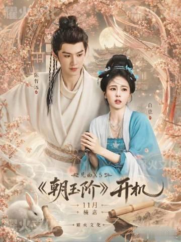 白鹿陈哲远二搭朝玉阶白鹿陈哲远二搭《朝玉阶》选角新消息，白鹿陈哲远二搭合作，俊男