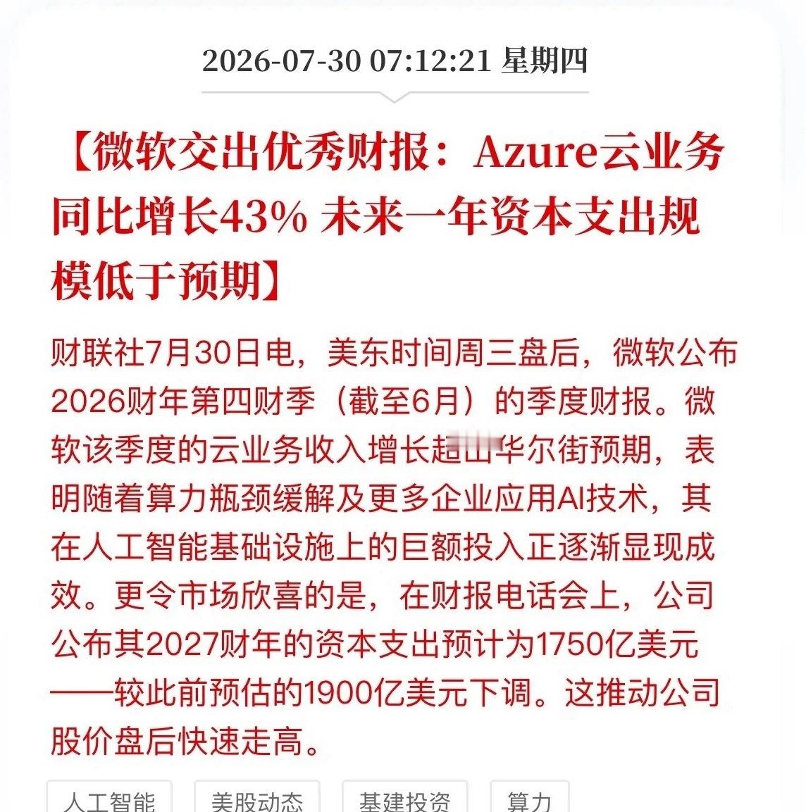微软财报炸了！Azure狂飙43%，A股这条线要沸腾？兄弟们，昨晚美股盘后微软甩